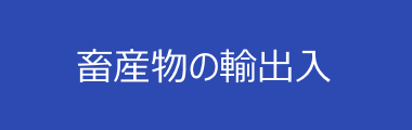 畜産物の輸出入