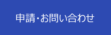 申請・お問い合わせ