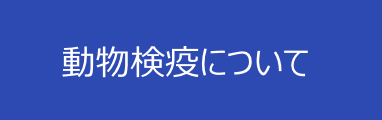 動物検疫について