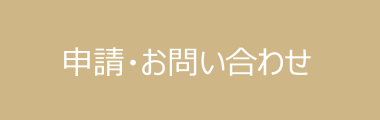 申請・お問い合わせ