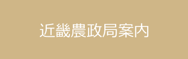 近畿農政局について