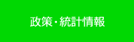 政策・統計情報