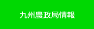 九州農政局について