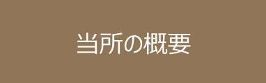 当所の概要(採用情報はこちら）