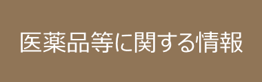 医薬品等に関する情報