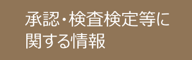 承認・検査検定等に関する情報