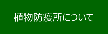 植物防疫所について