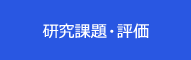 研究課題・評価