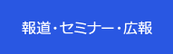 報道・セミナー・広報