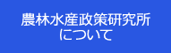 農林水産政策研究所について