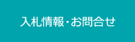 申請・お問い合わせ