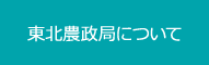 東北農政局について