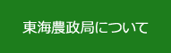 東海農政局について