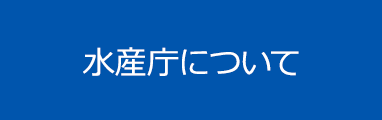 水産庁について