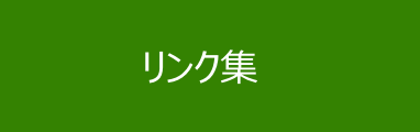 リンク集