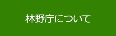 林野庁について