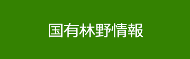 国有林野情報