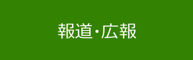 報道・広報